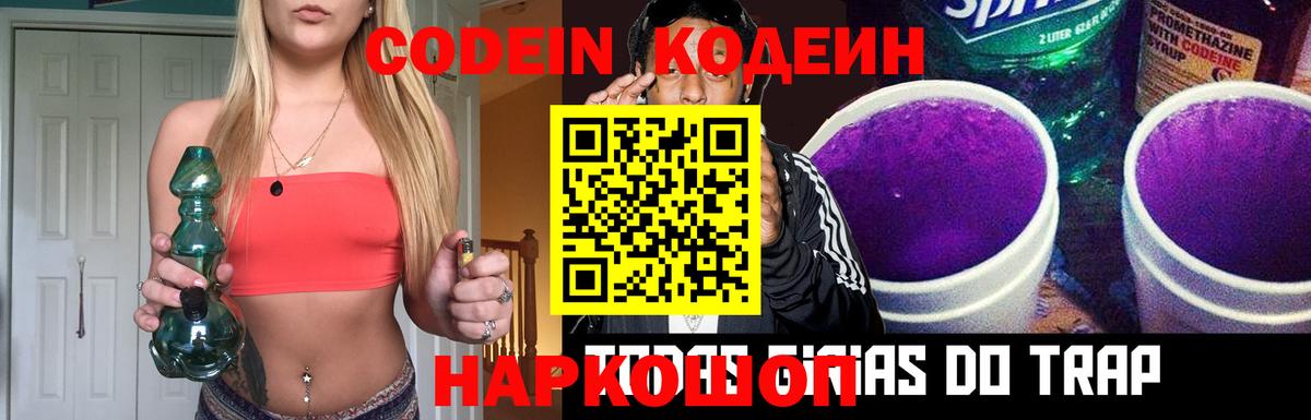 Codein Purple Drank  Вход с VPN  Миасс  Кодеиновый сироп Lean Purple Drank 